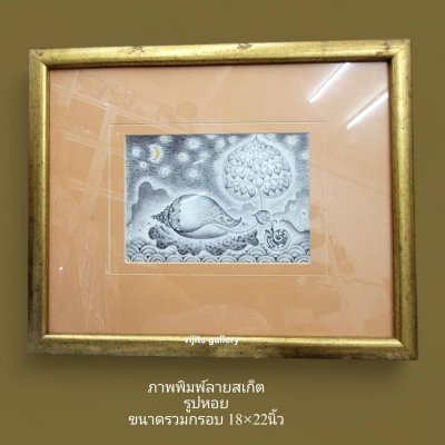 ภาพพิมพ์ งานสเก็ตรูปหอย ขาวดำ  ขนาดรวมกรอบ 18x22 นิ้ว