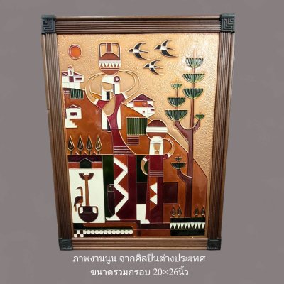 งานภาพนูน ศิลปะจากต่างประเทศ  ขนาดรวมกรอบ 20x26 นิ้ว