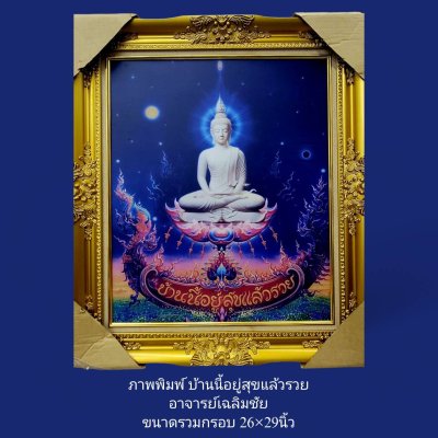 ภาพพิมพ์ บ้านนี้อยู่สุขแล้วรวย  อ.เฉลิมชัย  ขนาดรวมกรอบ 26x29 นิ้ว