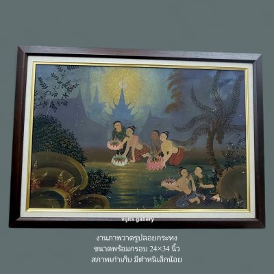 ภาพวาดรูปลอยกระทง ลายไทย สภาพเก่าเก็บ ขนาดพร้อมกรอบ 24x34 นิ้ว