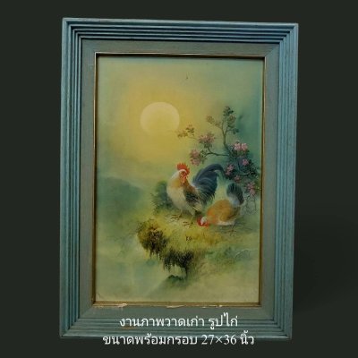 ภาพวาดเก่า รูปไก่ ขนาดพร้อมกรอบ 27x36 นิ้ว
