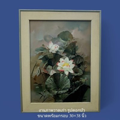 ภาพวาดเก่า รูปดอกบัว ขนาดพร้อมกรอบ 30x38 นิ้ว