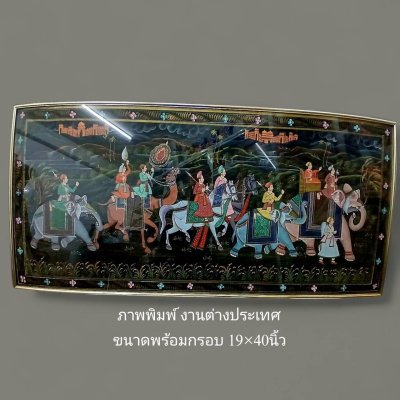 ภาพพิมพ์ งานต่างประเทศ ขนาดพร้อมกรอบ 19x40 นิ้ว