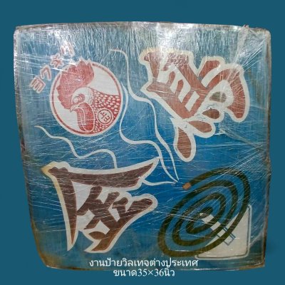 งานป้ายวิลเทจต่างประเทศ รูปยากันยุง ขนาด 35x36 นิ้ว