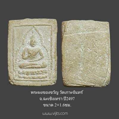 พระผงของขวัญรุ่นแรก วัดเกาะจันทร์ จ.ฉะเชิงเทรา ปี 2497 หลวงพ่อสดวัดปากน้ำอธิษฐานจิต