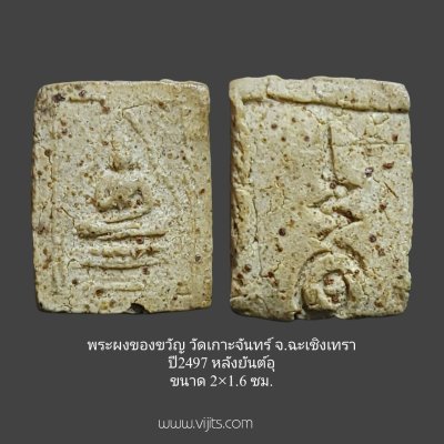 พระผงของขวัญรุ่นแรก วัดเกาะจันทร์ จ.ฉะเชิงเทรา ปี 2497 หลังยันต์ หลวงพ่อสดวัดปากน้ำอธิษฐานจิต