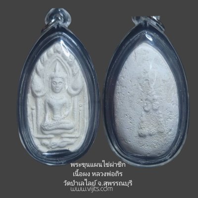 พระขุนแผนไข่ผ่าซีก เนื้อผง หลวงพ่อถิร วัดป่าเลไลย์ จ.สุพรรณบุรี