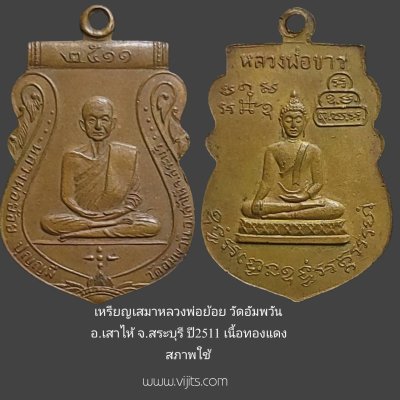 เหรียญเสมาหลวงพ่อย้อย วัดอัมพวัน อ.เสาไห้  จ.สระบุรี  รุ่นแรก ปี2511  เนื้อทองแดง  สภาพใช้