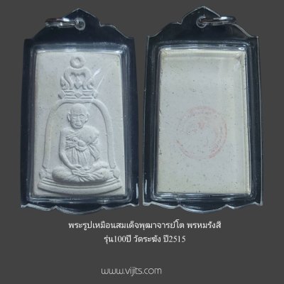 พระรูปเหมือนสมเด็จพระพุฒาจารย์ โต พรหมรังสี รุ่น 100 ปี วัดระฆัง พ.ศ.2515