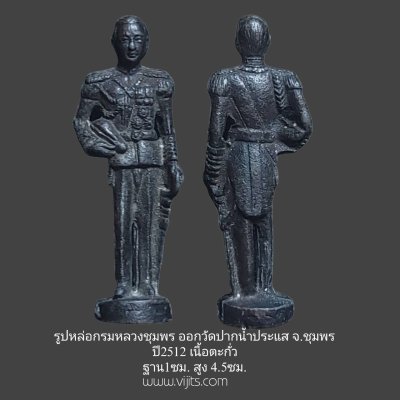 รูปหล่อเหมือน กรมหลวงชุมพรเขตอุดมศักดิ์ เนื้อตะกั่ว ออกวัดปากน้ำประแสร์ ปี 2512