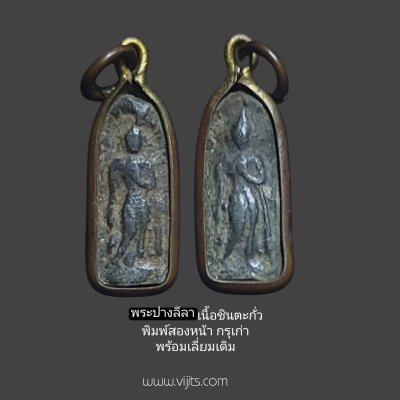 พระปางลีลา พิมพ์สองหน้า เนื้อชินตะกั่ว กรุเก่า เลี่ยมเดิม