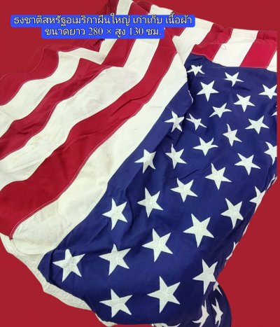 ธงชาติสหรัฐอเมริกาขนาดใหญ่ ผ้า 100%COTTON BUNTING. MADE IN U.S.A. ปักดาว50 ดวง ยี่ห้อ BEST