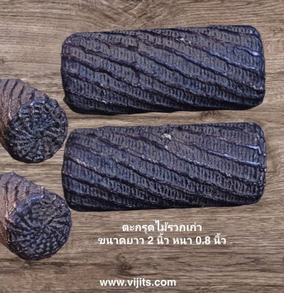 ตะกรุดไม้รวก #2