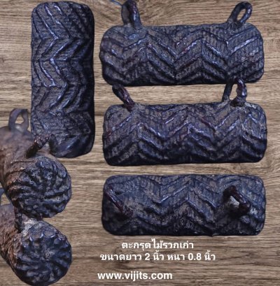 ตะกรุดไม้รวก #3