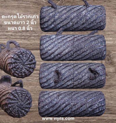 ตะกรุดไม้รวก #5