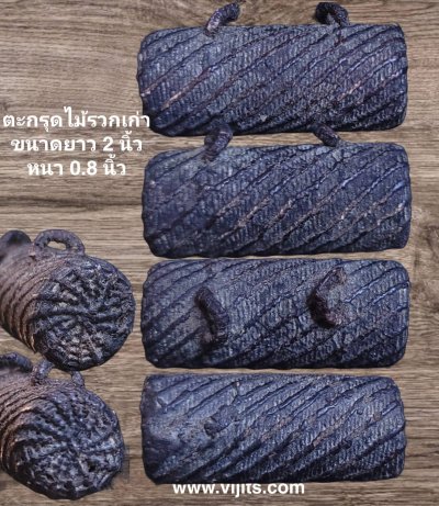 ตะกรุดไม้รวก #4