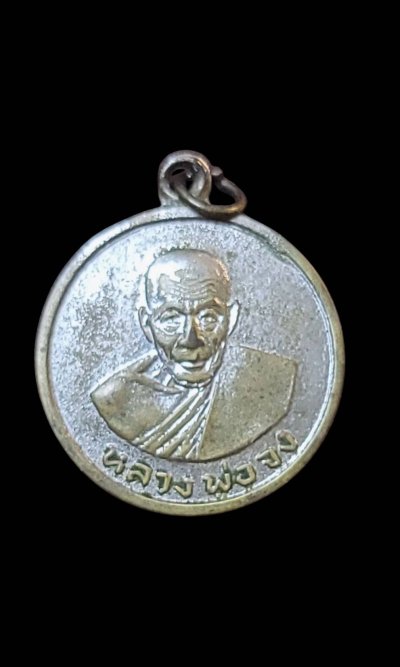 เหรียญที่ระฤกวันฌาปนกิจหลวงพ่อจง วัดหน้าต่างนอก ปี 09