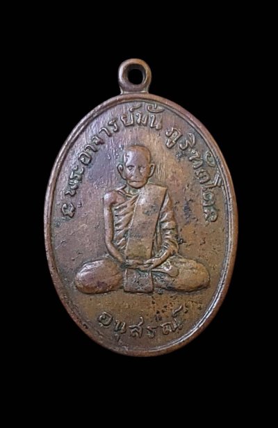 เหรียญอนุสรณ์ครบ 100ปี หลวงปู่มั่น ภูริทัตโต หลังหลวงพ่อวัดสิงคาว พ.ศ. 2514