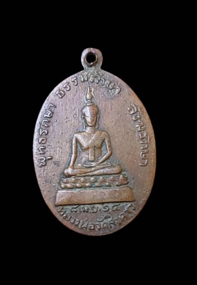 เหรียญอนุสรณ์ครบ 100ปี หลวงปู่มั่น ภูริทัตโต หลังหลวงพ่อวัดสิงคาว พ.ศ. 2514