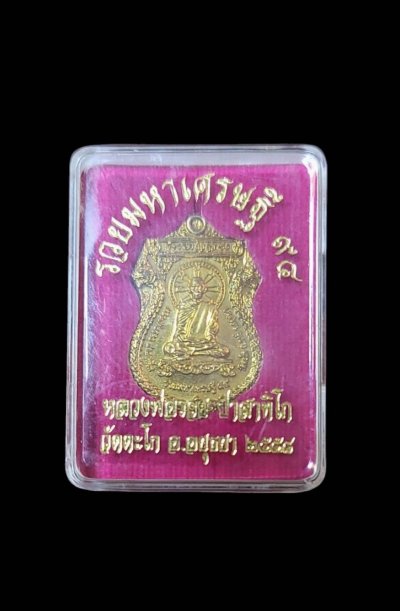 เหรียญรวยมหาเศรษฐี ๙๔ หลวงพ่อรวย วัดตะโก อยุธยา พ.ศ.๒๕๕๘ เนื้อทองทิพย์