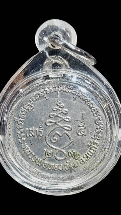 เหรียญกลมหันข้าง หลวงพ่อทอง วัดก้อนแก้ว เสาร์ 5 ปี 2523 เนื้อเงิน สร้าง 100 เหรียญ