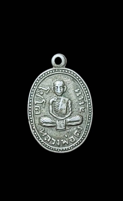 เหรียญขอบไข่ปลา หลวงพ่อคง จันทโชโต วัดเขาช้าง ราชบุรี เนื้ออัลปาก้า