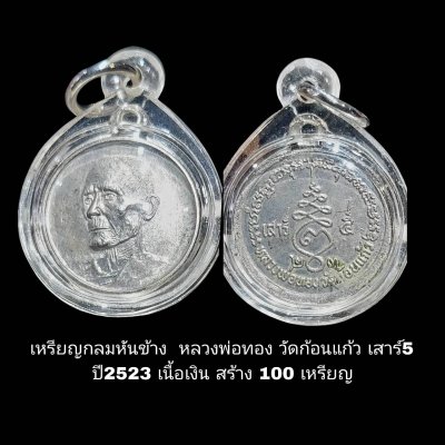 เหรียญกลมหันข้าง หลวงพ่อทอง วัดก้อนแก้ว เสาร์ 5 ปี 2523 เนื้อเงิน สร้าง 100 เหรียญ