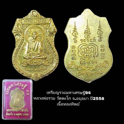 เหรียญรวยมหาเศรษฐี ๙๔ หลวงพ่อรวย วัดตะโก อยุธยา พ.ศ.๒๕๕๘ เนื้อทองทิพย์