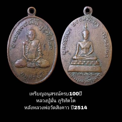 เหรียญอนุสรณ์ครบ 100ปี หลวงปู่มั่น ภูริทัตโต หลังหลวงพ่อวัดสิงคาว พ.ศ. 2514