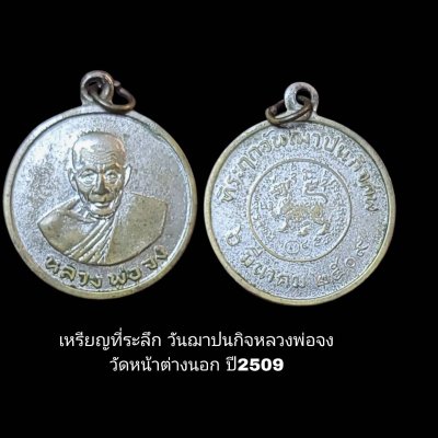 เหรียญที่ระฤกวันฌาปนกิจหลวงพ่อจง วัดหน้าต่างนอก ปี 09