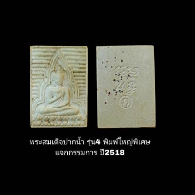 พระสมเด็จวัดปากน้ำ รุ่น4 พิมพ์ใหญ่พิเศษ แจกกรรมการ ปี2518 ด้านหลังโรยพลอย