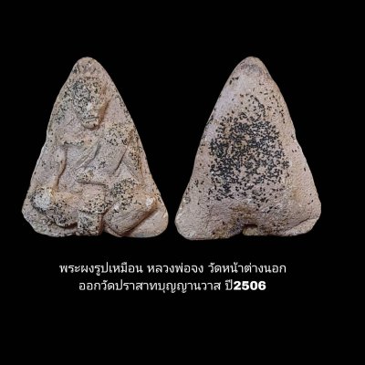 พระผงรูปเหมือน " หลวงพ่อจง วัดหน้าต่างนอก " วัดปราสาทบุญญานวาส ปี ๒๕๐๖