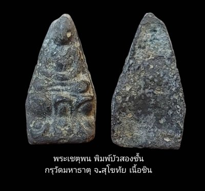 พระเชตุพน พิมพ์บัวสองชั้น กรุวัดมหาธาตุ จ.สุโขทัย เนื้อชินเงิน