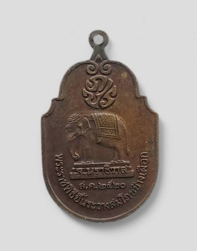 เหรียญพระราชพิธีขึ้นระวางสมโภชช้างเผือก จ.นราธิวาส ปี2520 เนื้อทองแดง