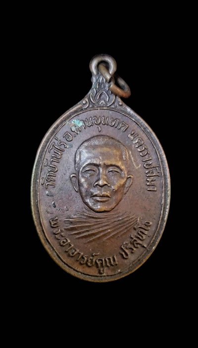 เหรียญหลวงพ่อคูณ รุ่นที่ระลึกในงานสร้างกุฏิ วัดหนองคู ปี2520 เนื้อทองแดง