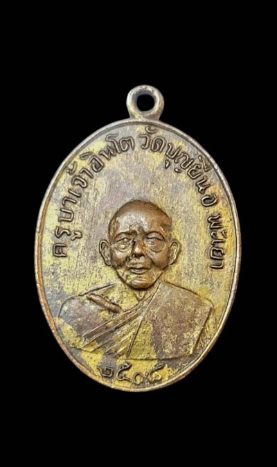 เหรียญครูบาอินโต วัดบุญยืน จ.พะเยา รุ่นแรก ปี2508 พิมพ์ 3 ขีด