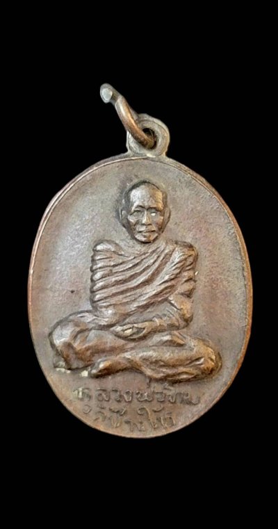 เหรียญหลวงพ่อทิม วัดช้างไห้ รุ่นแรก ปี2508