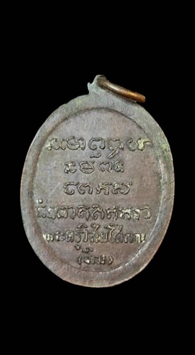 เหรียญหลวงพ่อทิม วัดช้างไห้ รุ่นแรก ปี2508