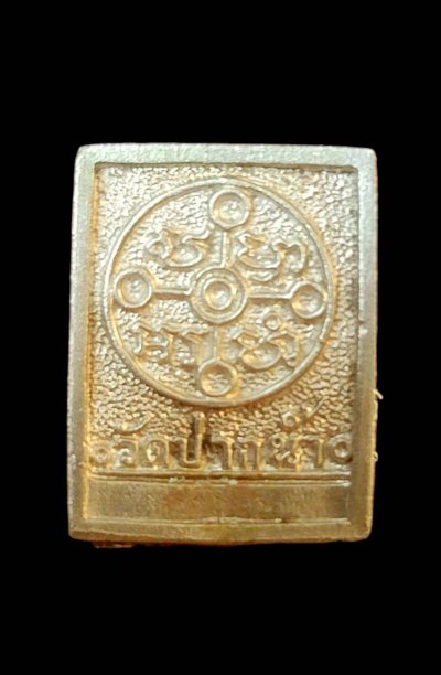 เหรียญหล่อสี่เหลี่ยมรูปเหมือน หลวงพ่อสด วัดปากน้ำภาษีเจริญ เนื้อเงิน ปี2534