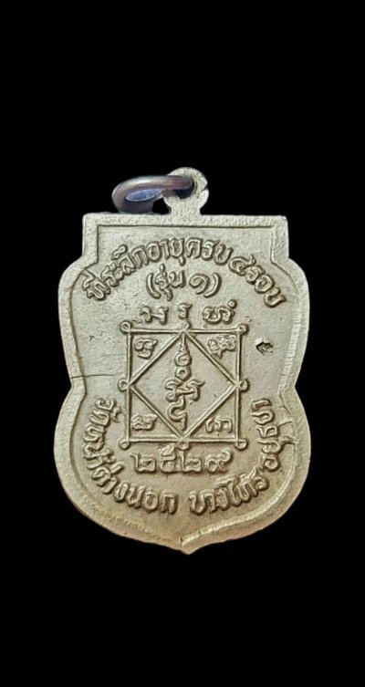 เหรียญรุ่นแรก หลวงพ่อแม้น วัดหน้าต่างนอก เนื้ออัลปาก้า ปี2529