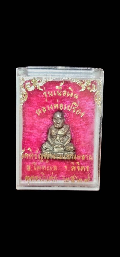 รูปหล่อหลวงพ่อเปรื่อง รุ่นเนื้อเงิน วัดหิรัญญาราม(บางคลาน) ปี2529 จ.พิจิตร