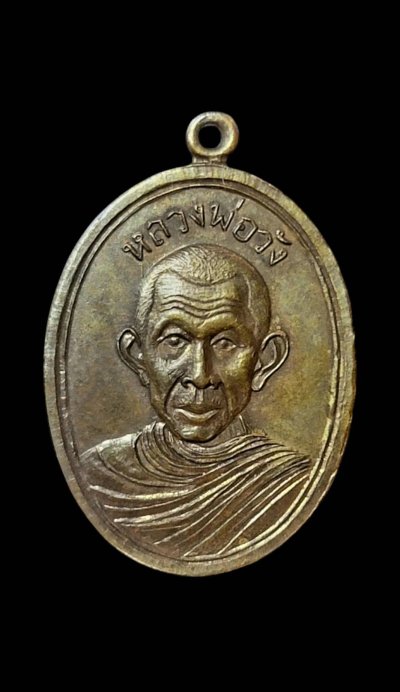 เหรียญไข่ครูบาวัง รุ่นแรก ปี2506