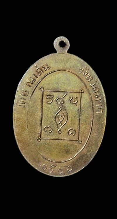 เหรียญไข่ครูบาวัง รุ่นแรก ปี2506