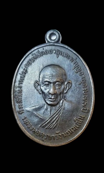 .เหรียญต่ออายุ ครูบาวัง วัดบ้านเด่น จ.ตาก เนื้อทองแดงรมดำ ปี 2511