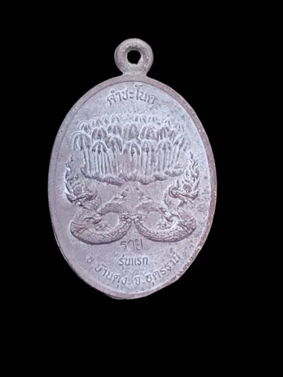 เหรียญหล่อโบราณ รวยทันใจ รุ่นแรก เนื้อนวโลหะ เจ้าปู่ศรีสุทโธ วัดป่าคำชะโนด อ.บ้านดุง จ.อุดรธานี
