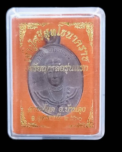 เหรียญหล่อโบราณ รวยทันใจ รุ่นแรก เนื้อนวโลหะ เจ้าปู่ศรีสุทโธ วัดป่าคำชะโนด อ.บ้านดุง จ.อุดรธานี