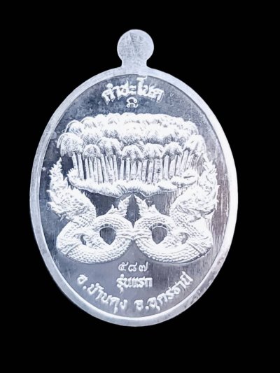 เหรียญเจ้าปู่ศรีสุทโธนาคราช รุ่นแรก เนื้อเงิน ปี 2560 อ.บ้าน ดุง จ.อุดรธานี