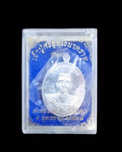 เหรียญเจ้าปู่ศรีสุทโธนาคราช รุ่นแรก เนื้อเงิน ปี 2560 อ.บ้าน ดุง จ.อุดรธานี