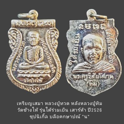 เหรียญเสมาหลวงปู่ทวดหลัง หลวงปู่ทิม รุ่นใต้ร่มเย็น เสาร์ห้า ปี 2526