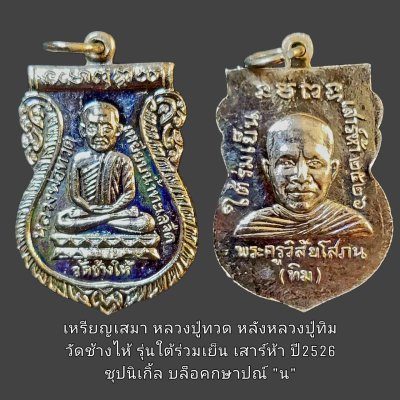 เหรียญเสมาหลวงปู่ทวดหลังหลวงปู่ทิม รุ่นใต้ร่มเย็น เสาร์ห้า ปี 2526